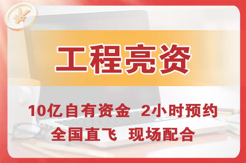 承德工程亮资摆账