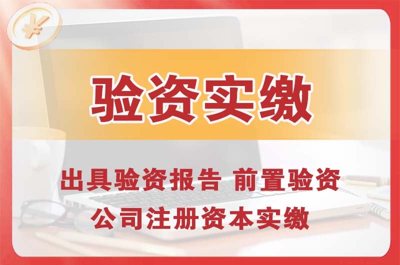 承德企业增资验资