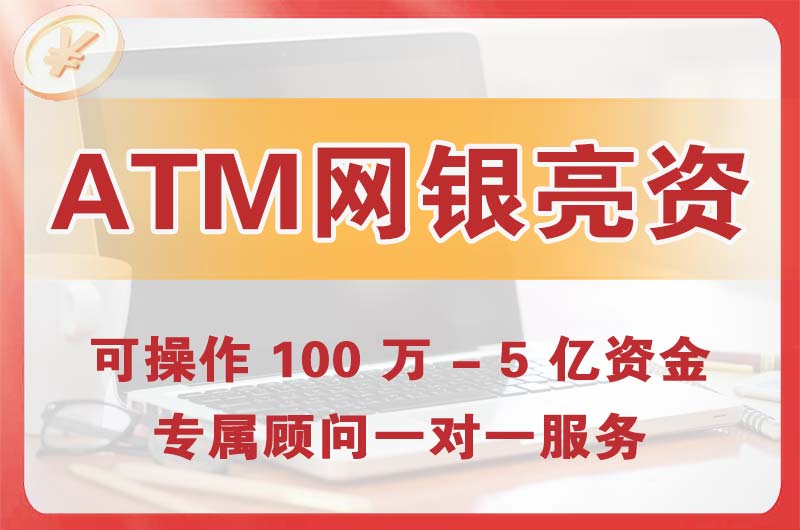 承德ATM机、网银亮资显账
