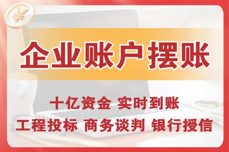 承德企业账户摆账